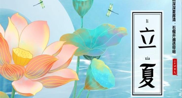 傳(chuan)統節(jie)日(ri)二十四節(jie)氣(qi)立夏節(jie)日(ri)介紹立夏ppt模闆