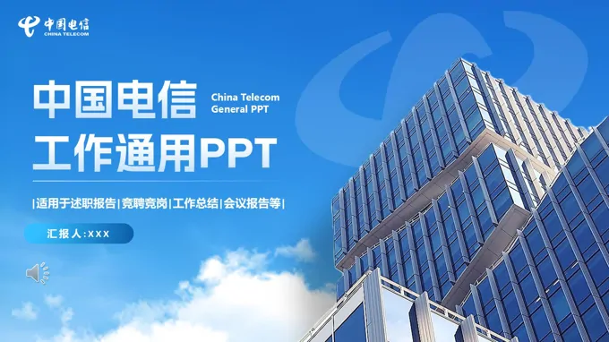 中(zhong)國(guo)電(dian)信(xin)寬帶天翼業務(wu)工(gong)作(zuò)總結彙報PPT模闆(無內(nei)容)