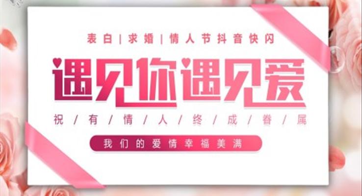 520情人(ren)節(jie)PPT遇見你遇見愛快閃模闆