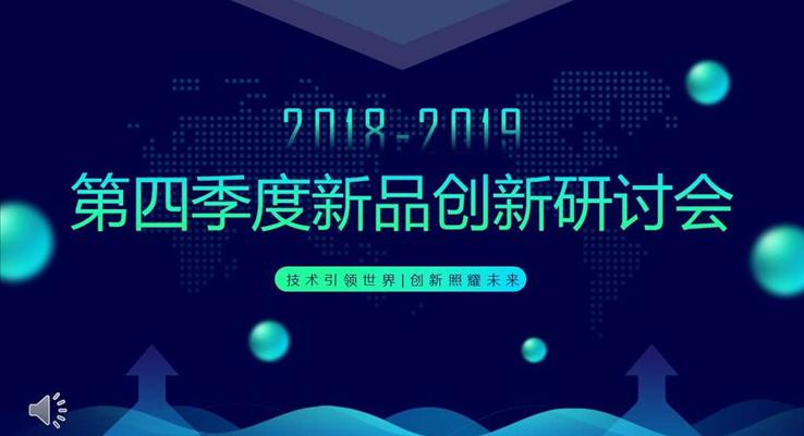 新(xin)品(pin)創新(xin)研讨會議PPT模闆