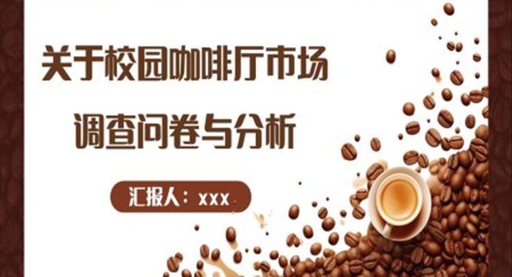 關于(yu)校園咖啡廳市(shi)場(chang)調查問卷PPT動(dòng)态模闆之(zhi)市(shi)場(chang)調研PPT模闆