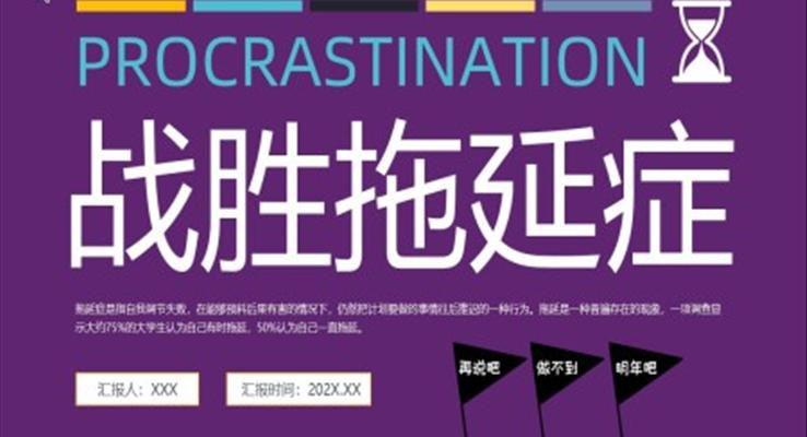 戰勝(sheng)拖延症PPT動(dòng)态模闆