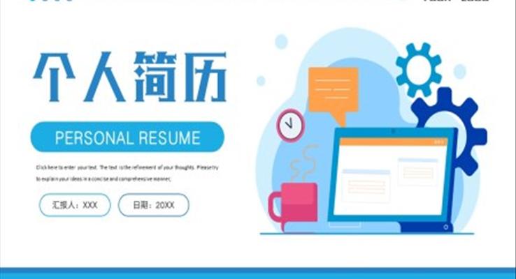 箇(ge)人(ren)簡歷(li)自我(wo)介紹PPT模闆