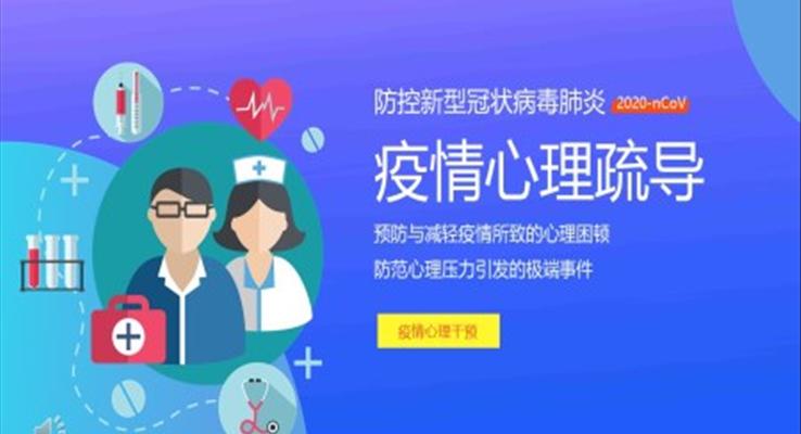 小(xiǎo)學(xué)生(sheng)疫情心理(li)疏導(dao)ppt