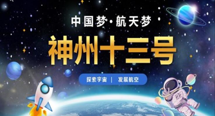 以(yi)航天爲(wei)主(zhu)題的(de)PPT模闆
