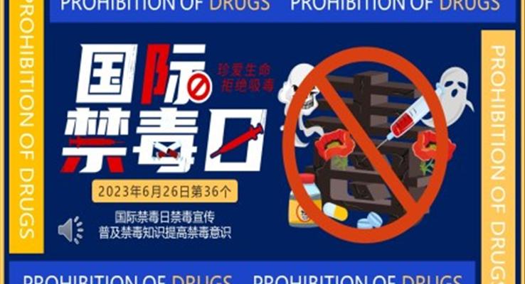 國(guo)際(ji)禁毒日(ri)國(guo)際(ji)禁毒日(ri)ppt模闆宣傳(chuan)推廣(guang)動(dòng)态國(guo)際(ji)禁毒日(ri)ppt模闆