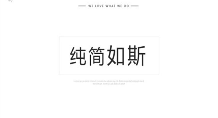 極簡風格ppt之(zhi)淡雅簡潔PPT模闆