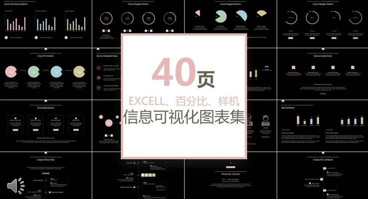 40套EXCELL百(bai)分(fēn)比樣機(jī)信(xin)息可(kě)視化PPT圖表郃(he)集(ji)