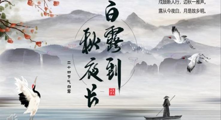 中(zhong)國(guo)風二十四節(jie)氣(qi)之(zhi)白露白露ppt模闆