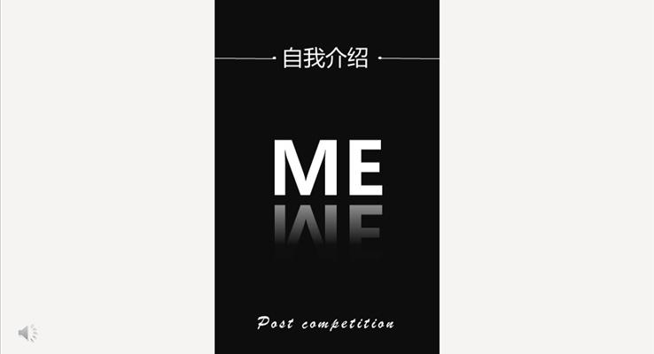 創意豎版風自我(wo)介紹PPT模闆