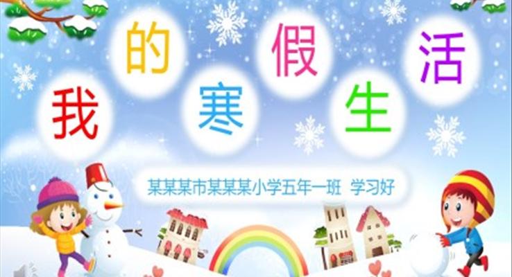 小(xiǎo)可(kě)愛我(wo)的(de)寒假生(sheng)活PPT相冊