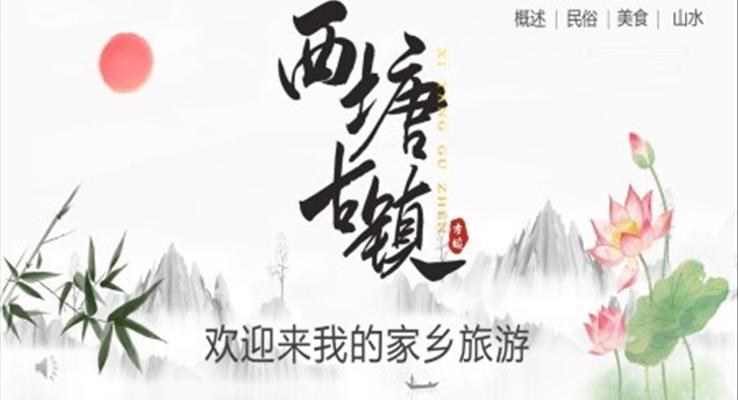西塘古(gu)鎮PPT之(zhi)風景自然PPT模闆