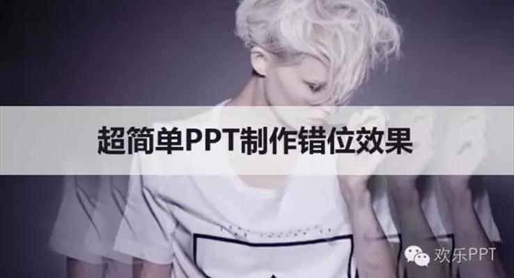 超簡單(dan)PPT製(zhi)作(zuò)錯位效果，裝(zhuang)逼效果瞬間提升教程(cheng)