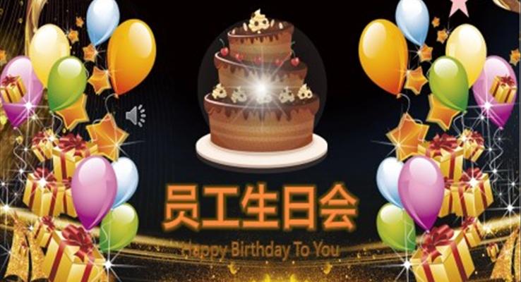 齊(qi)業員(yuan)工(gong)生(sheng)日(ri)PPT模闆