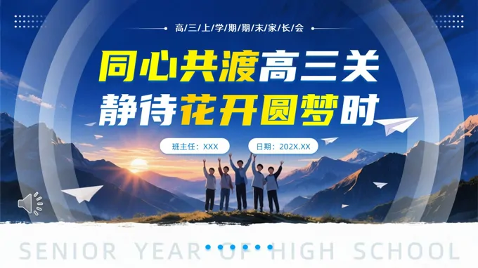 高(gao)三上學(xué)期期末傢(jia)長(zhang)會PPT含講稿