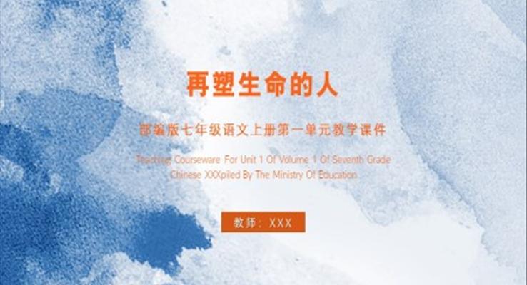 再塑生(sheng)命的(de)人(ren)七年(nian)級語文(wén)上冊第三單(dan)元教學(xué)課件PPT