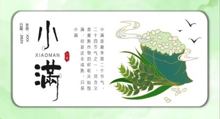 中(zhong)國(guo)風小(xiǎo)滿小(xiǎo)滿ppt模闆