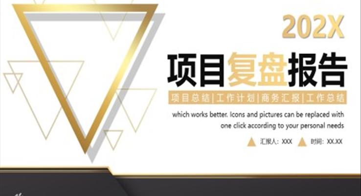 項(xiang)目(mu)複盤報告ppt之(zhi)商(shang)務(wu)PPT模闆