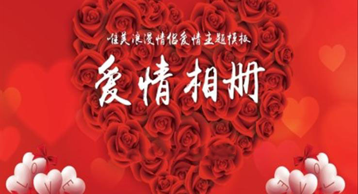 唯美浪漫情侶愛情相冊浪漫愛情PPT模闆