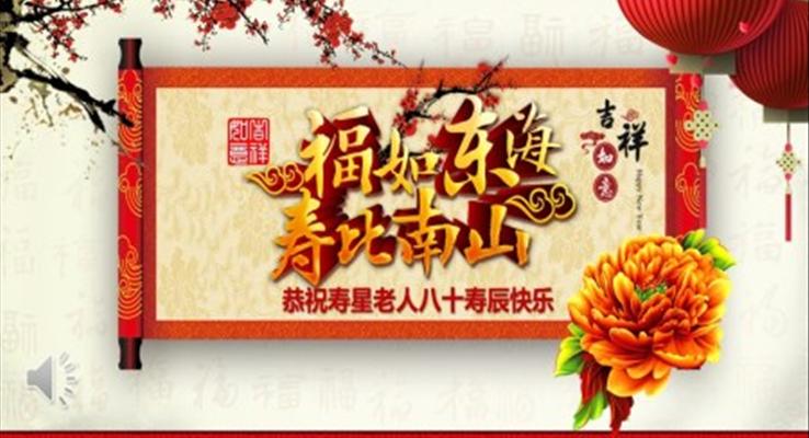 生(sheng)日(ri)祝壽PPT動(dòng)态模闆