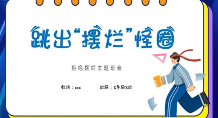 拒絕擺爛主(zhu)題班會PPT跳出擺爛怪圈
