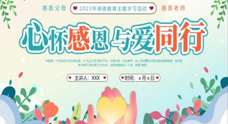 感恩教育主(zhu)題班會感恩節(jie)PPT模闆心懷感恩與愛同行