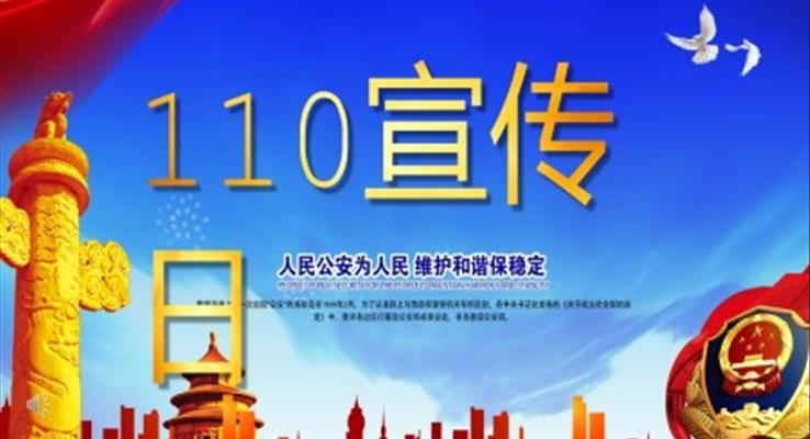 110宣傳(chuan)日(ri)PPT之(zhi)中(zhong)國(guo)人(ren)民(mín)警察節(jie)ppt模闆