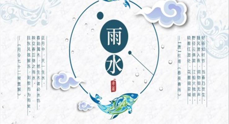 二十四節(jie)氣(qi)雨水ppt模闆