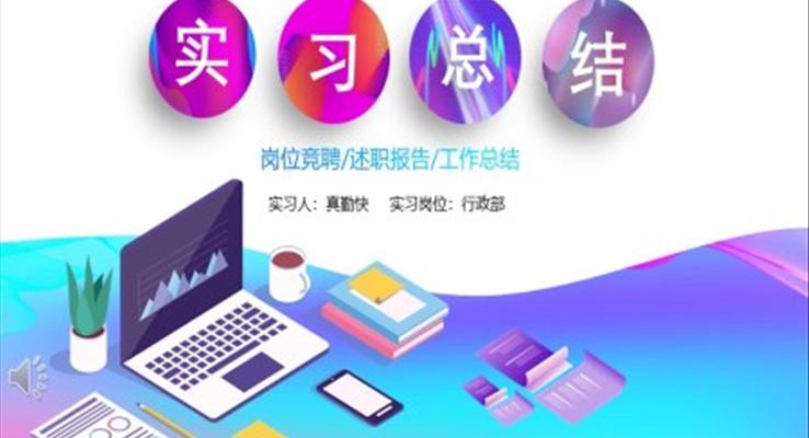炫彩風實習報告炫彩時尚PPT模闆
