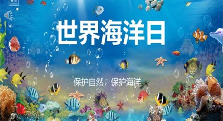 世界海洋日(ri)班會世界海洋日(ri)ppt模闆