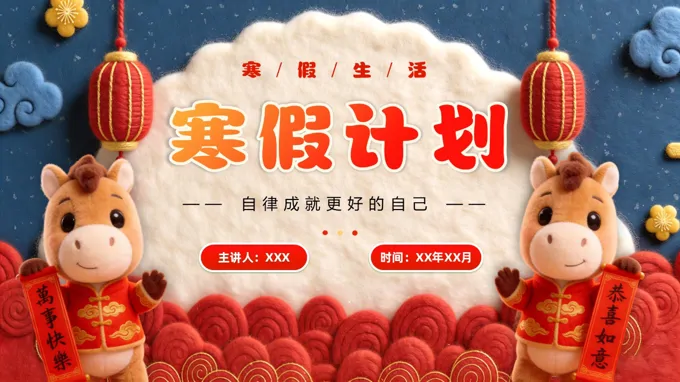 寒假生(sheng)活寒假計(ji)劃如何郃(he)理(li)規劃寒假學(xué)習主(zhu)題班會ppt模闆含講稿
