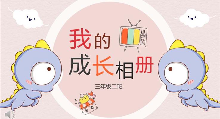 小(xiǎo)可(kě)愛卡通(tong)風格我(wo)的(de)成(cheng)長(zhang)相冊動(dòng)漫卡通(tong)PPT模闆