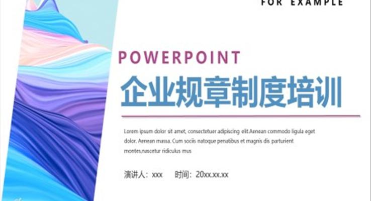 齊(qi)業規章製(zhi)度培訓PPT