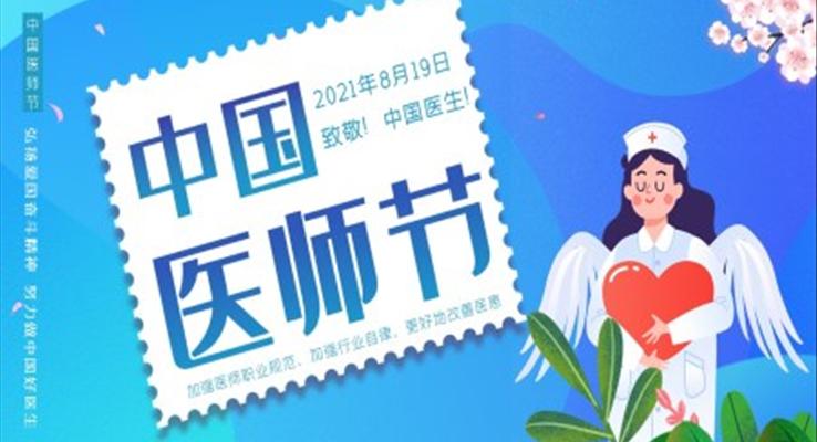 中(zhong)國(guo)醫(yī)師節(jie)ppt模闆