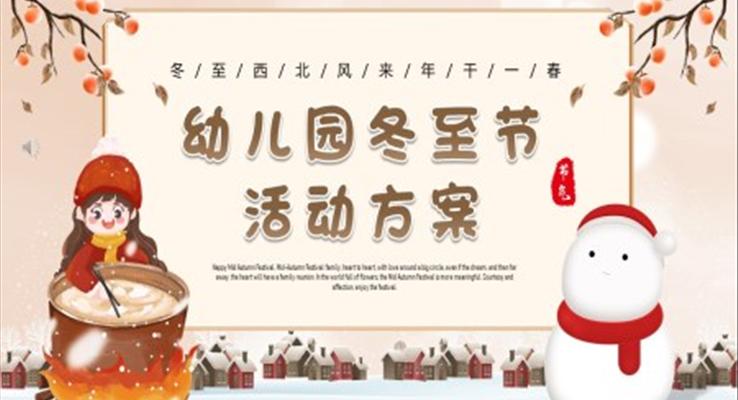 幼兒園冬至節(jie)活動(dòng)方(fang)案冬至ppt模闆