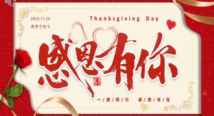 感恩節(jie)賀卡PPT