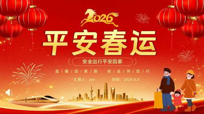 2026年(nian)春運交通(tong)安(an)全教育平安(an)春節(jie)PPT含講稿