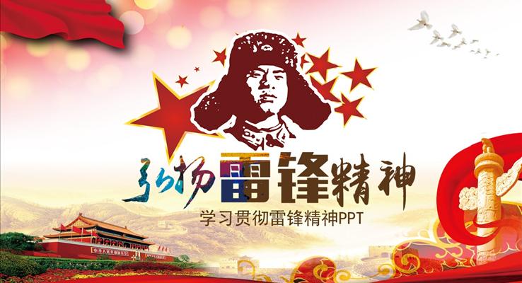 弘揚雷鋒精(jīng)神髮(fa)揚雷鋒精(jīng)神PPT模闆