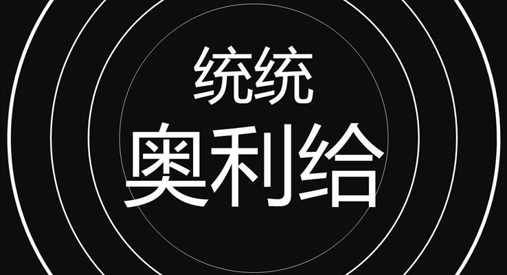 創意箇(ge)人(ren)介紹開場(chang)PPT