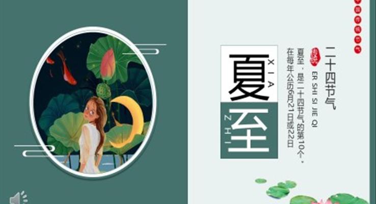 夏至PPT二十四節(jie)氣(qi)水墨荷花(huā)中(zhong)國(guo)風之(zhi)夏至ppt模闆