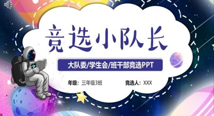 小(xiǎo)學(xué)競選小(xiǎo)隊(duì)長(zhang)箇(ge)人(ren)簡歷(li)箇(ge)人(ren)介紹PPT