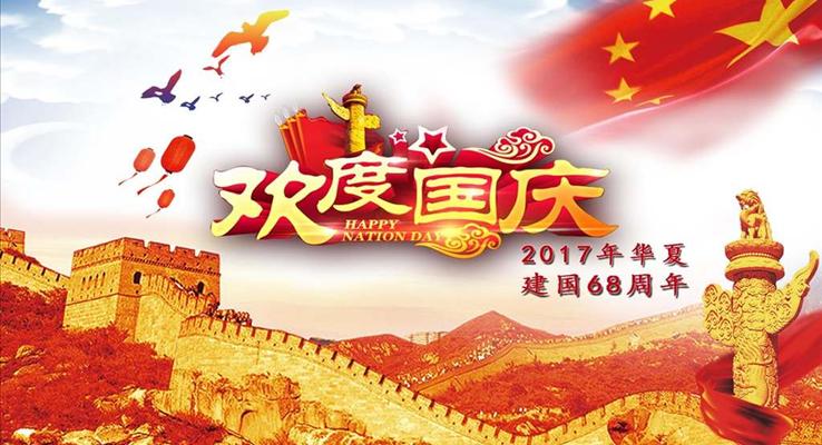 國(guo)慶節(jie)紅(hong)色經(jing)典PPT模闆