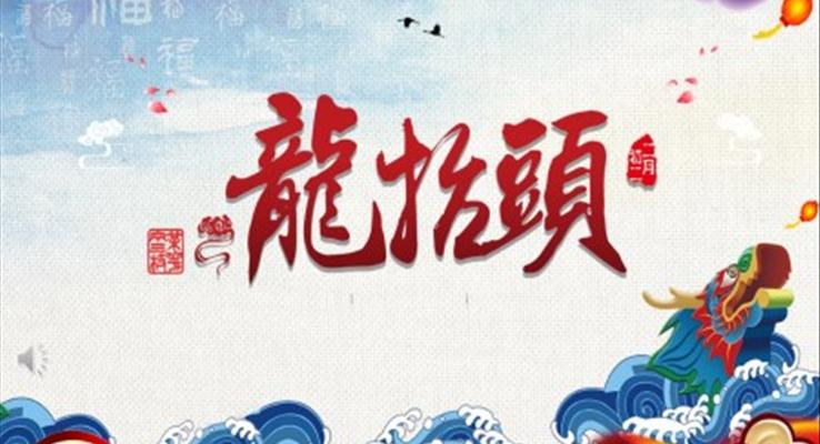 龍擡頭介紹ppt之(zhi)龍擡頭ppt模闆