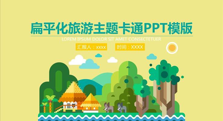 扁平化旅遊主(zhu)題卡通(tong)PPT模闆