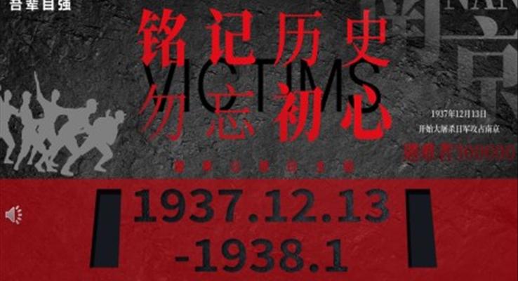 銘記歷(li)史勿忘國(guo)恥ppt