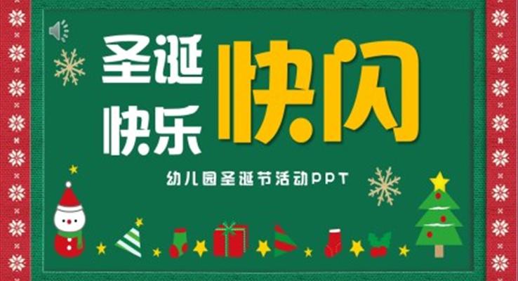 幼兒園聖誕節(jie)PPT節(jie)日(ri)活動(dòng)快閃