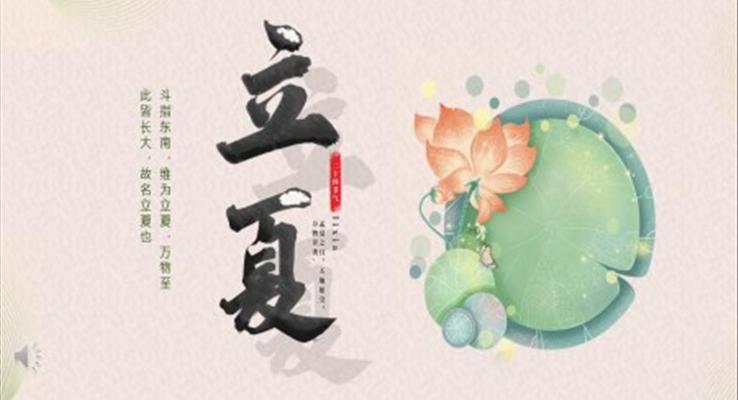 二十四節(jie)氣(qi)立夏PPT模闆