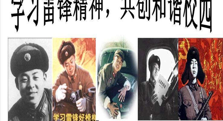 學(xué)雷鋒主(zhu)題班會ppt模闆