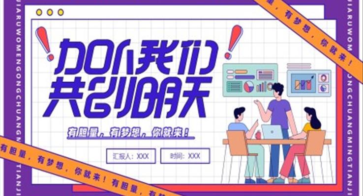 大(da)學(xué)生(sheng)社(she))團(tuán)宣傳(chuan)推廣(guang)PPT模闆