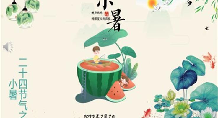小(xiǎo)暑PPT之(zhi)小(xiǎo)暑ppt模闆